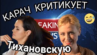 Ольга Карач ЖЕСТКО про Тихановскую | Минск протесты сегодня | Беларусь сегодня