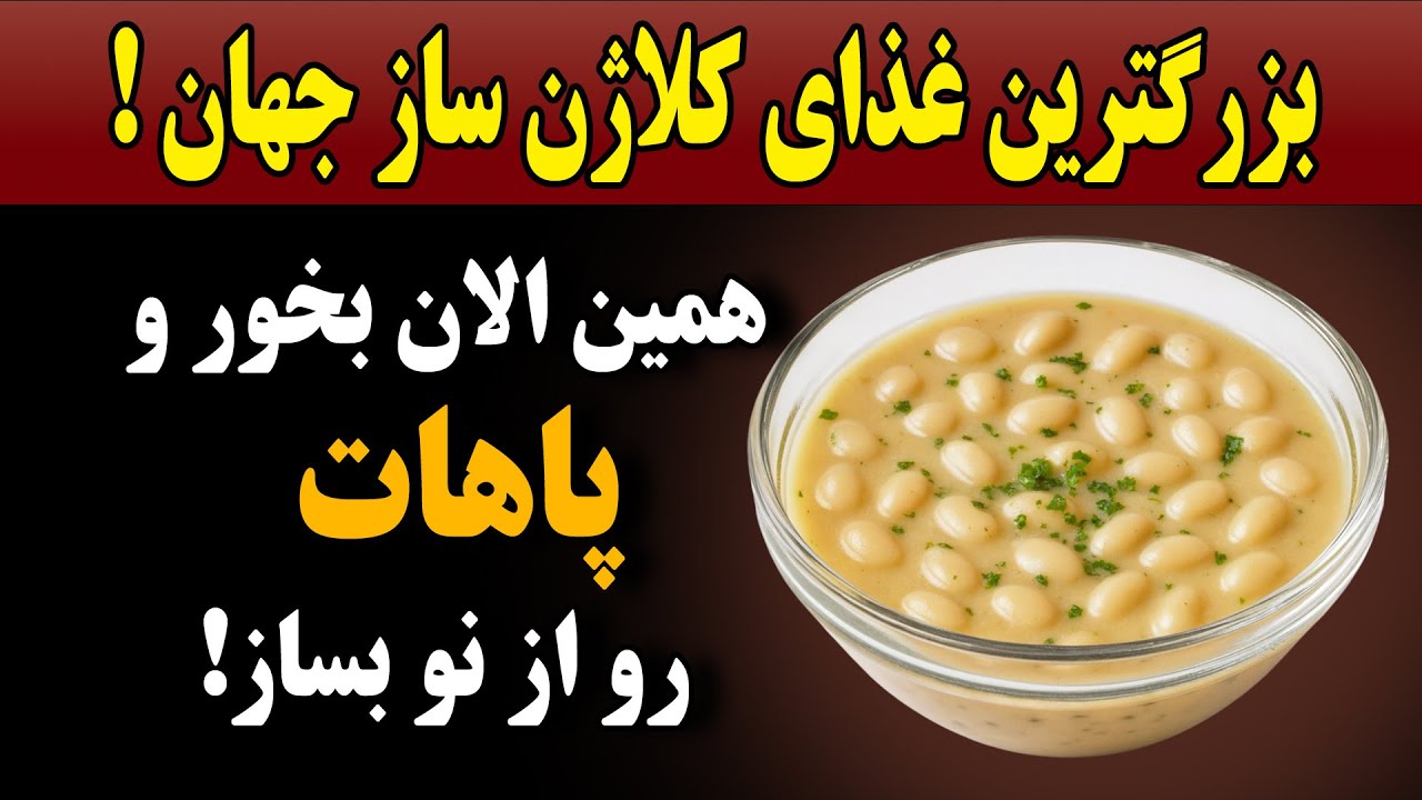 بزرگترین غذای کلاژن ساز جهان،در اسرع وقت بخور پاهات عین آهن میشه و مفاصلت بازسازی میشه