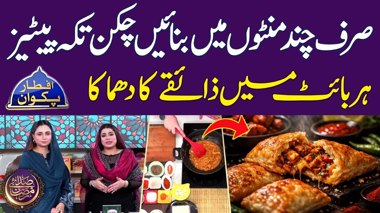 Chicken Tikka Patties Recipe By Chef Anum Sheikh | Ramadan Foods | Ramadan 2026 | Iftar Transmission