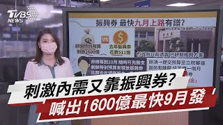 1600億刺激內需準備好! 振興券9月可上路【TVBS說新聞】20210726