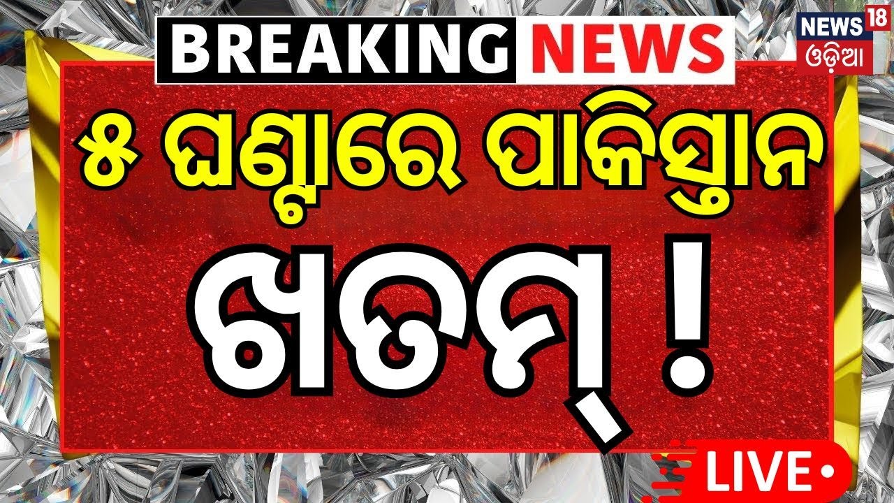 Live : ଆତଙ୍କୀ ଆକ୍ରମଣ ବେଳର ଛାତିଥରା ଭିଡିଓ | India vs Pakistan Military Power