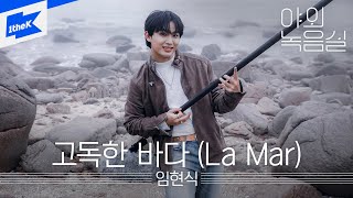 임현식 - 고독한 바다 (La Mar)ㅣ야외녹음실ㅣBeyond the StudioㅣLIM HYUNSIK - La MarㅣBTOB