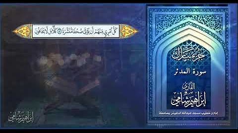 القارئ إبراهيم شامي جزء تبارك سورة المدثر مع كتابة الآيات
