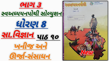 dhoran 8 ss ch 10 swadhyay pothi | std 8 samajik vigyan ch 10 swadhyay pothi | ધોરણ 8 સ્વાધ્યાયપોથી