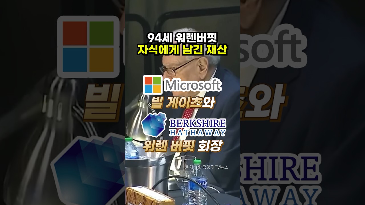 94세 워렌버핏자식에게 남긴 재산 #부자 #유산 #상속 - YouTube