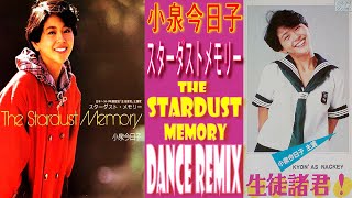 小泉今日子 / The Stardust Memory / スターダストメモリー  /「生徒諸君!」主題歌 / DANCE REMIX // 歌詞付き！