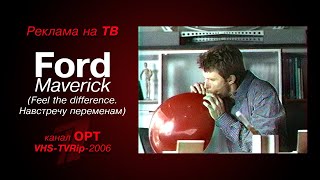 реклама [OPT]: машина - Ford Maverick (Feel the difference. Навстречу переменам) (2006)