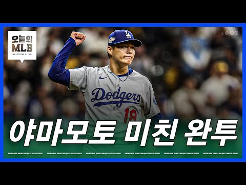야마모토 일본 투수 최초의 기록을 세우다 김형준 야구야구