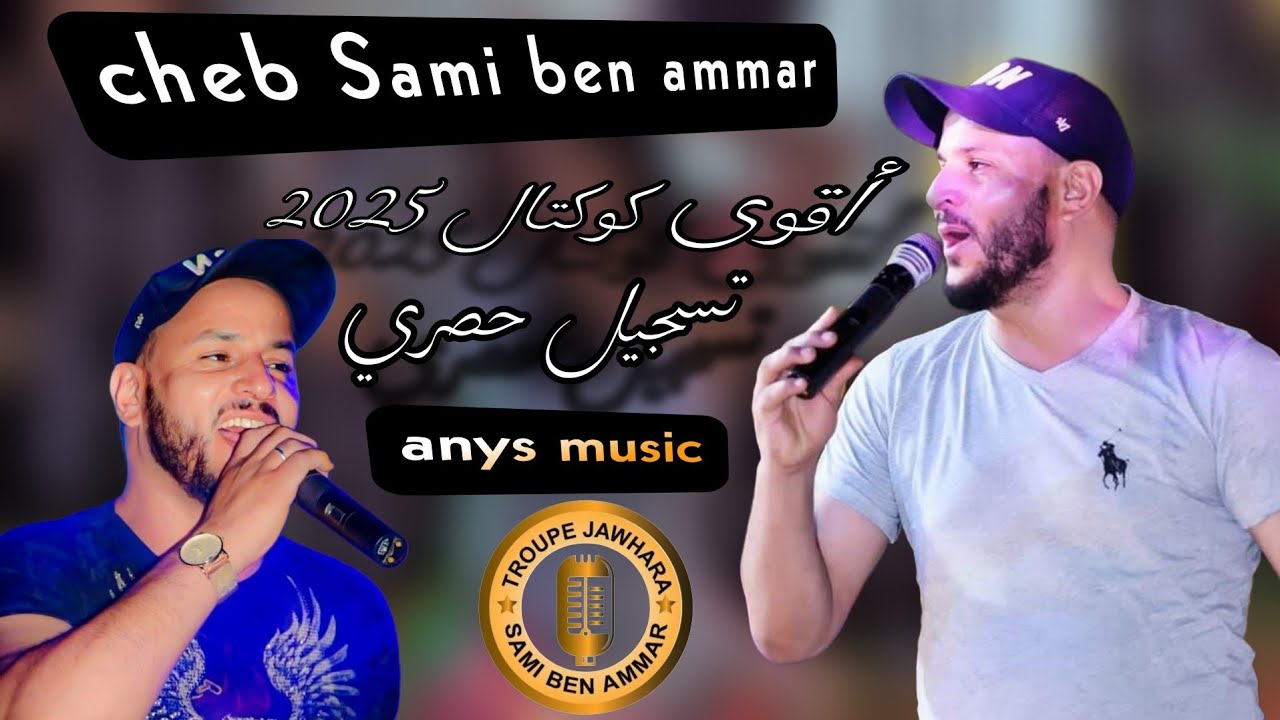 الشاب سامي بن عمار في أقوى كوكتال 2025 cheb Sami ben ammar