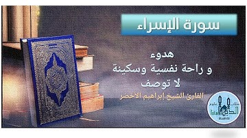 17- Pages 291-292, Al-Isra HD  سورة الإسراء، تلاوة عطرة للشيخ إبراهيم الأخضر بصوت خاشع  نقي وخط كبير