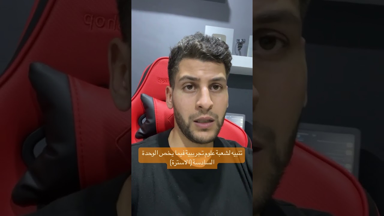 تنبيه لشعبة علوم تجريبية فيما يخص الوحدة السادسة (الاسترة)
