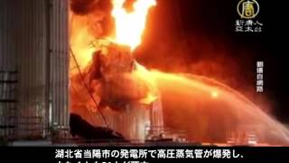 中国湖北省　発電所で爆発　２６人死傷 20160812