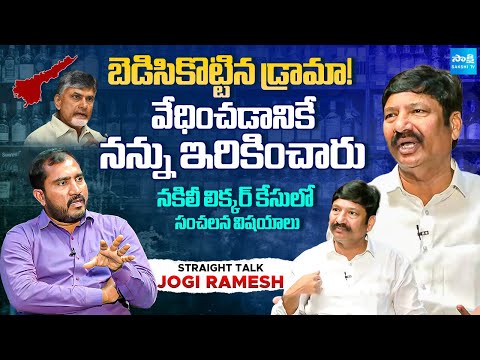 Jogi Ramesh Comments About TDP Leaders Making Fake Liquor In AP | Straight Talk | @SakshiTV - SAKSHITV