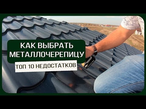 Часть 1: Как грамотно выбрать металлочерепицу? ТОП 10 Недостатков-Минусов металлочерепицы/  6+