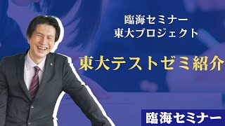 臨海セミナー 東大プロジェクト東大テストゼミ紹介 - YouTube