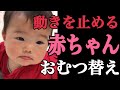 【じっとしない赤ちゃんのおむつ替え】そんな時にはこれ！！