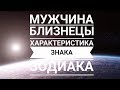 Мужчина БЛИЗНЕЦЫ - основные характеристики гороскопа