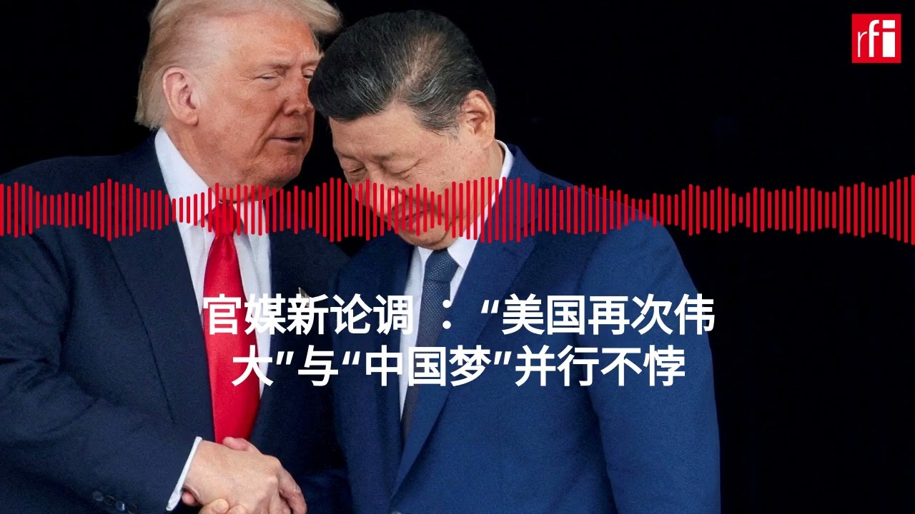 官媒新论调 ： “美国再次伟大”与“中国梦”并行不悖