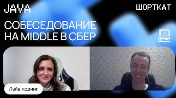 Собеседование в СБЕР: Middle Java с лайв-кодингом
