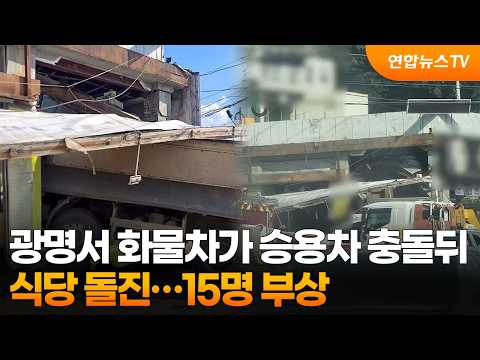 Truck Crashes Into Restaurant After Colliding With Car in Gwangmyeong... 15 Injured / YonhapnewsTV