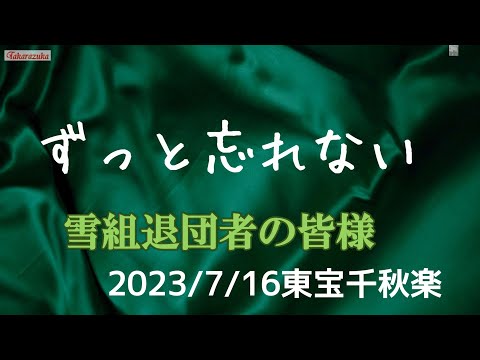 雪組退団者の皆様を🙏ずっと忘れない❤#宝塚#大千穐楽#退団者 - YouTube