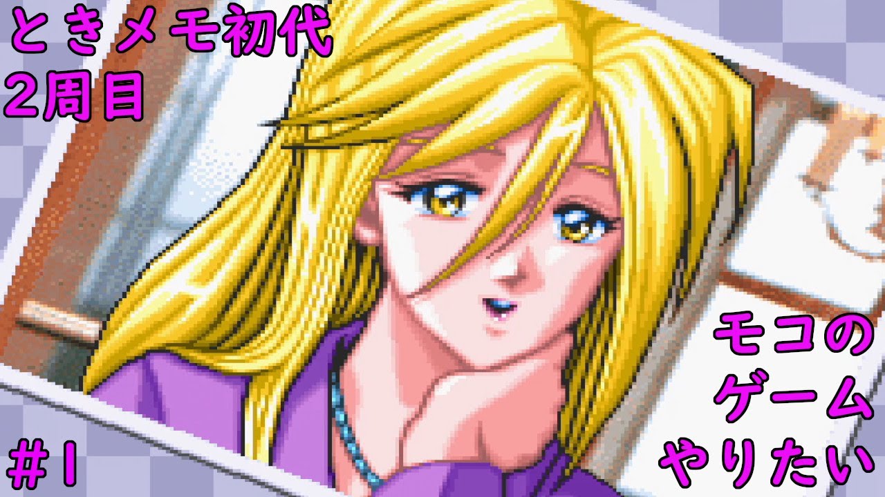 ときめきメモリアル forever with you】ときメモ初代の2周目もやりたい