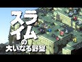スライムの大いなる野望(Great Ambition of the Slimes) (STEAM, Switch)