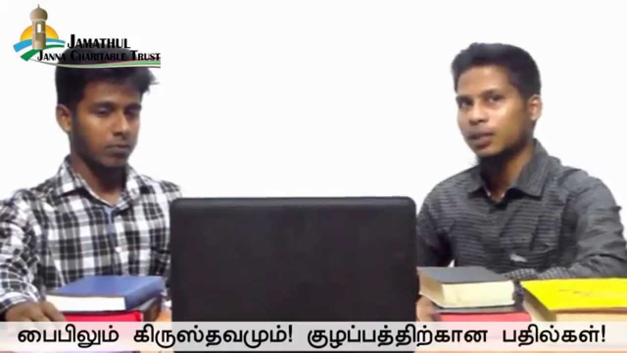 பைபிலும் கிருஸ்தவமும் - குழப்பத்திற்கான பதில்கள் - Dawa