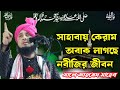 🔴 live Maulana Nozrul islam saheb waz | Nozrul islam Waz | Nojrul islam saheb waz | Bangla waz