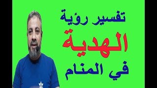 تفسير حلم رؤية الهدية في المنام / اسماعيل الجعبيري