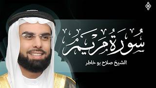 سورة مريم  للشيخ صلاح بوخاطر SURAH MARYAM