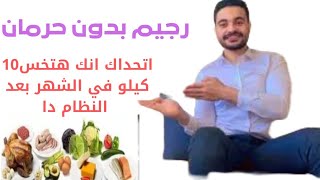 نظام غذائي | بدون تجويع |  لخسارة الدهون العنيدة 10 كيلو في الشهر