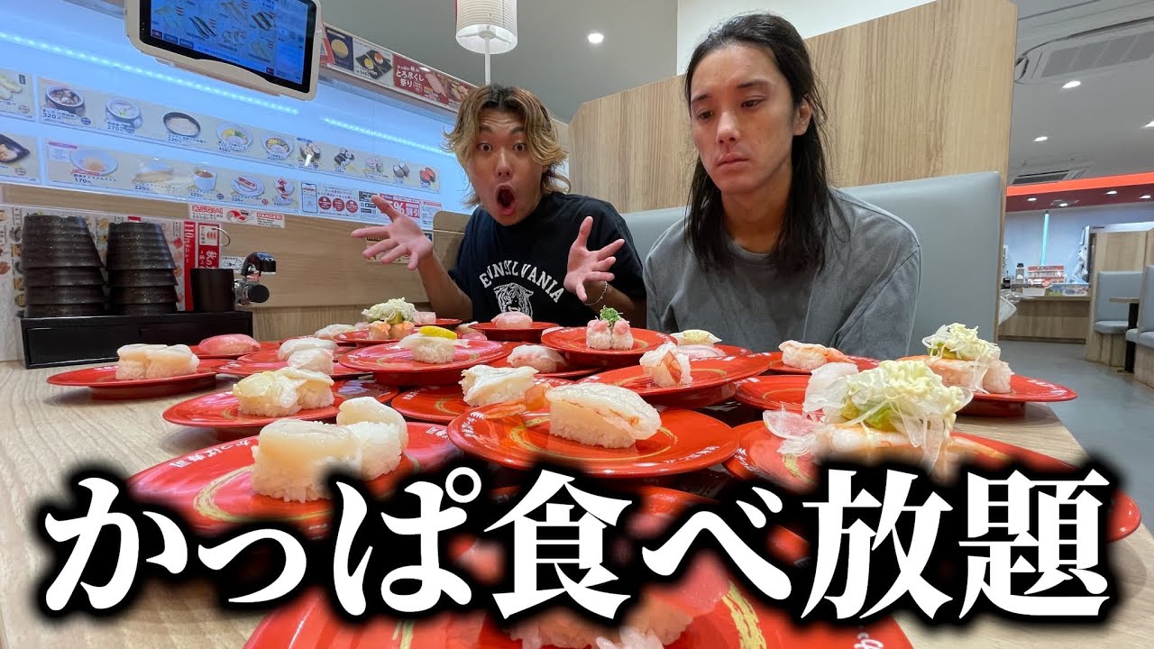 かっぱ寿司食べ放題で爆食いした結果...