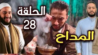 مفاجأة مسلسل المداح الحلقة 28 الشيخ سلام طلع أبو صابر الحقيقي