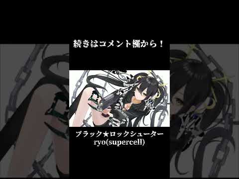 【歌ってみた】ブラック★ロックシューター【なつめやみや】 #shorts