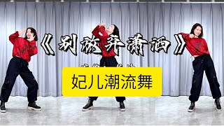 别放弃潇洒【妃儿潮流舞蹈】附正背面舞步详细分解及演示。