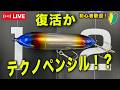 大スクープ!テクノ復活か?@村田基 #釣り #ウォーターランド #シマノ
