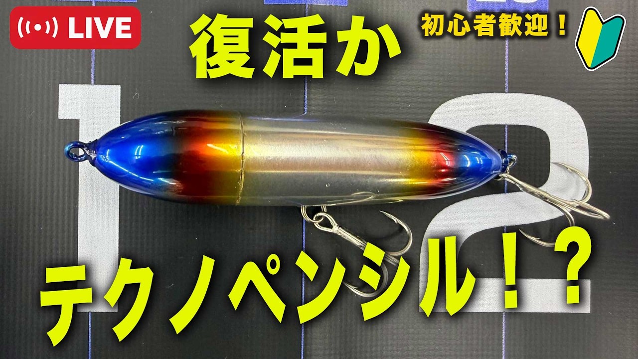 大スクープ!テクノ復活か?@村田基 #釣り #ウォーターランド #シマノ