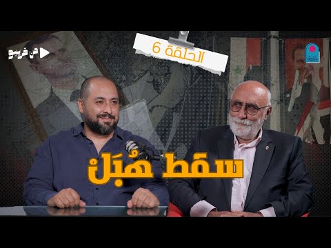 من قريبو الحلقة 6 سقط ه ب ل