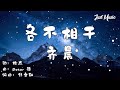 各不相干 齐晨 动态歌词 你笑著把玩 我流著眼淚看完 各不相干 齐晨 动态歌词 你笑著把玩 我流著眼淚看完