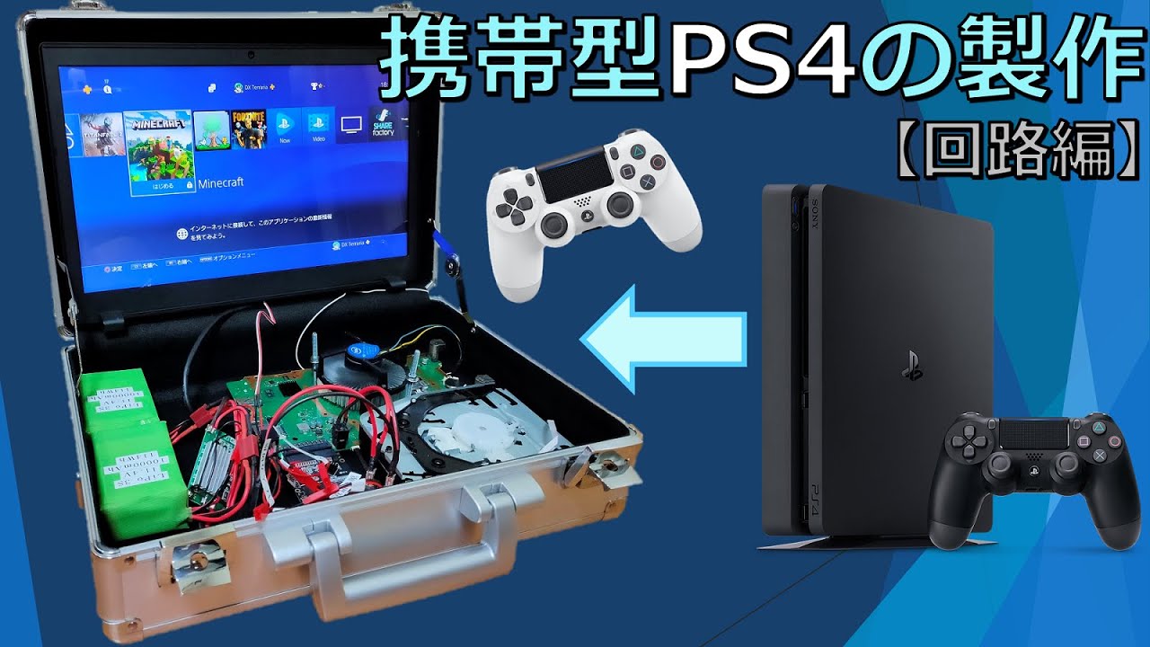 主機太大台 日神人網友自製 手提式ps4 一卡皮箱 帶出門 隨時隨地都能玩 日本風向球