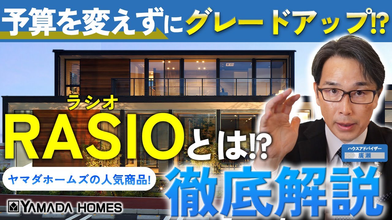 【標準仕様がない？！】ヤマダホームズだからできる！RASIOとは？仕組みとメリットを徹底解説
