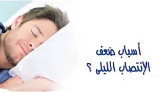 اسباب ضعف الانتصاب الليلى