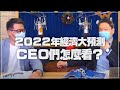 '21.12.16【豐富│財經一路發】天下雜誌熊毅晰談「2022年經濟大預測 CEO們怎麼看？」