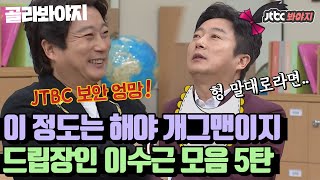 [골라봐야지][이수근 레전드 스페셜5탄♨] 이정도 해야 개그맨이지☞명불허전 드립장인 이수근.zip(5)｜아는형님｜JTBC 210313 방송 외