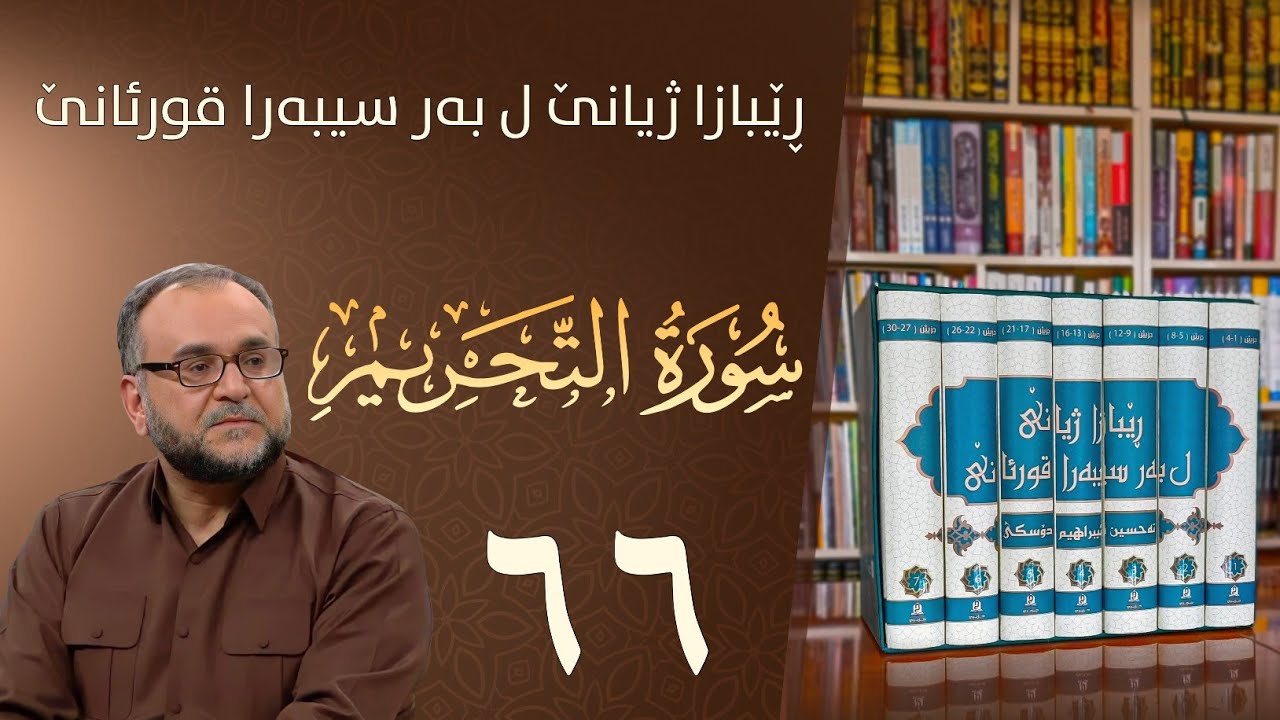 تەفسيرا سورەتا التحريم