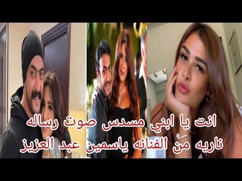 انت يا ابني مسدس صوت رساله ناريه من الفنانه ياسمين عبد العزيز للفنان احمد العوضي