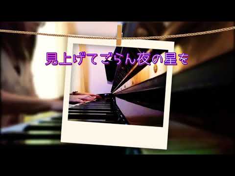 『見上げてごらん夜の星を』美しく響くピアノソロ