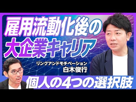 【雇用流動化後の大企業キャリア】解雇規制が注目される3つの理由/不当解雇は35万人/なぜ意見が割れるのか/メンバーシップ型とジョブ型の違い/答えはハイブリッド型/金銭解雇補償の仕組みを/中堅企業を狙え Episode cover