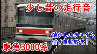 【少し昔の走行音】懐かしのチャイム付き自動放送！東急3000系 走行音